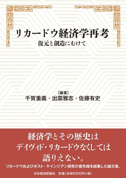 リカードウ経済学再考
