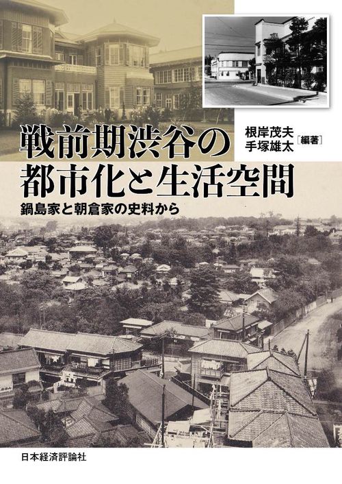 戦前期渋谷の都市化と生活空間