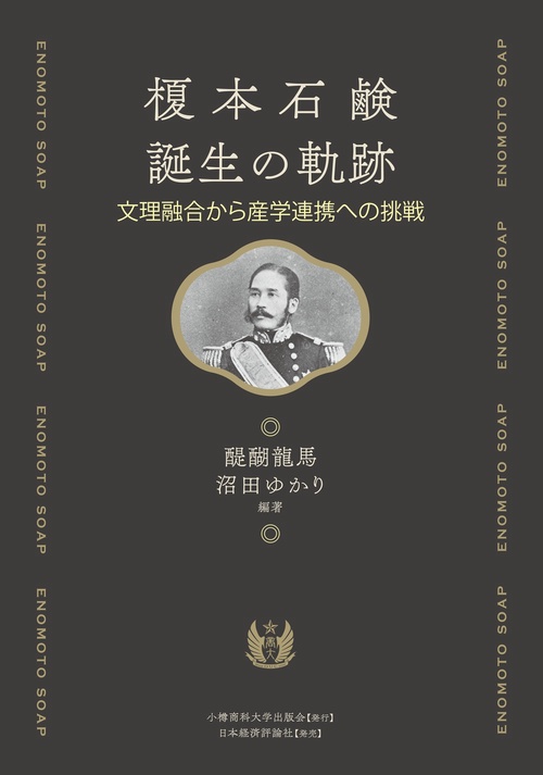 榎本石鹸誕生の軌跡