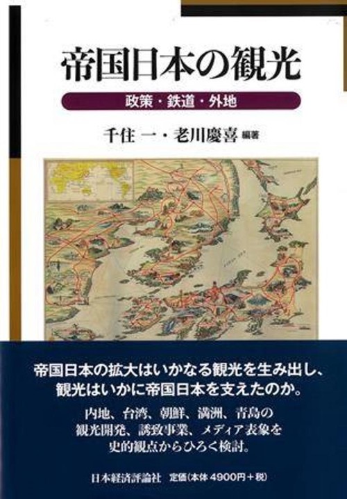 帝国日本の観光　オンデマンド版