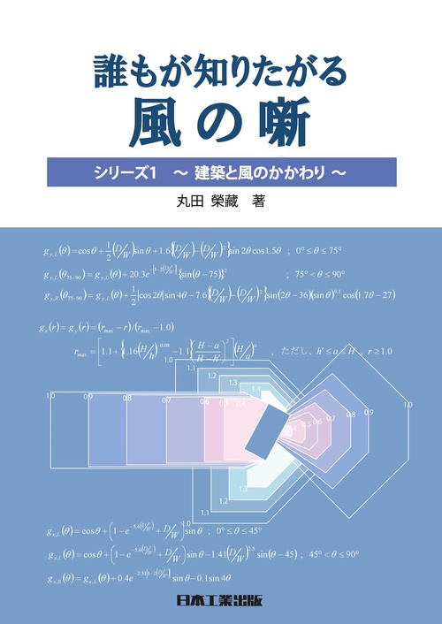 誰もが知りたがる 風の噺(はなし)シリーズ1〜建築と風のかかわり〜