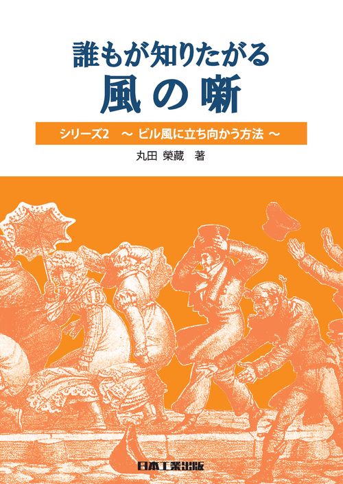 誰もが知りたがる 風の噺(はなし)シリーズ2 〜ビル風に立ち向かう方法〜