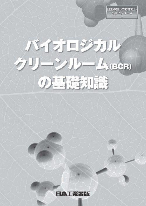 バイオロジカルクリーンルーム〈BCR〉の基礎知識