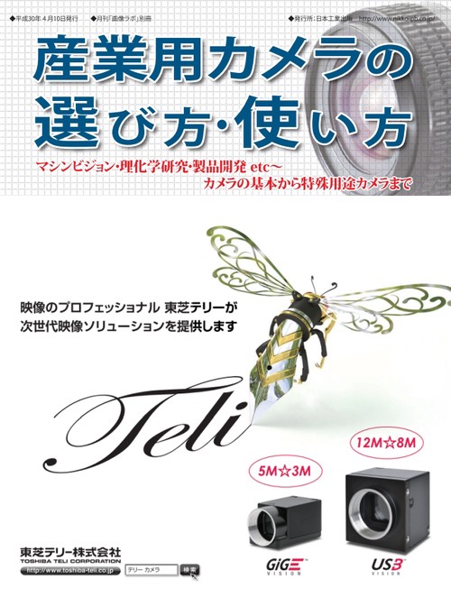 産業用カメラの選び方・使い方 〔2018〕