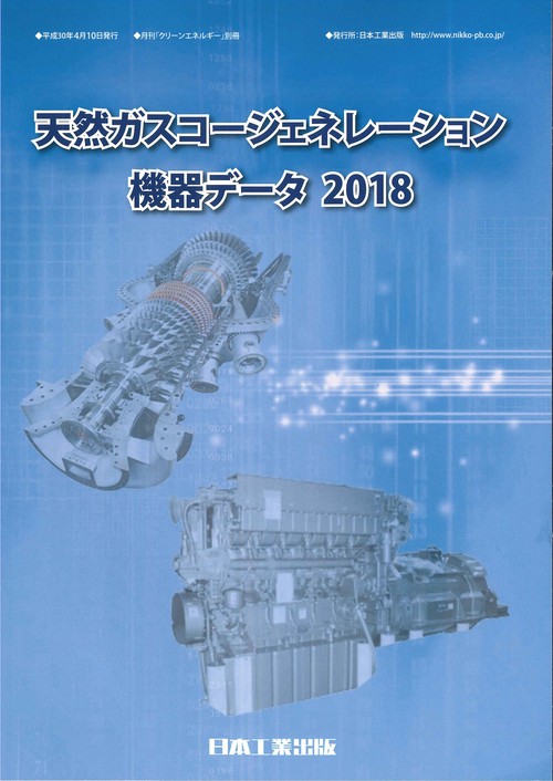 天然ガスコージェネレーション機器データ 2018