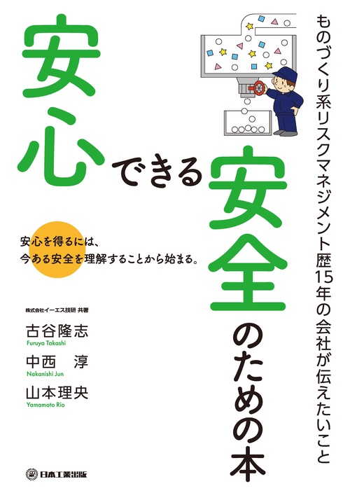 安心できる安全のための本 安心を得るには、今ある安全を理解することから始まる。 ものづくり系リスクマネジメント歴15年の会社が伝えたいこと