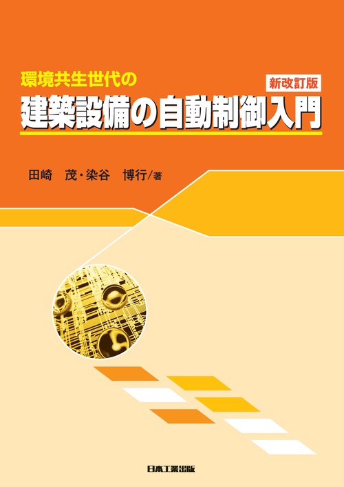 環境共生世代の建築設備の自動制御入門
