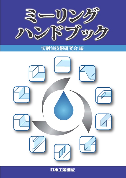 ミーリングハンドブック