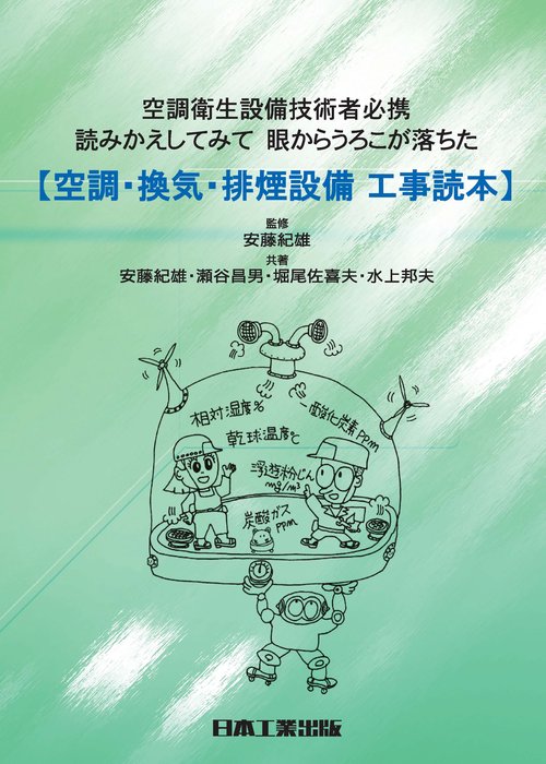 空調・換気・排煙設備工事読本 空調衛生設備技術者必携 読みかえしてみて眼からうろこが落ちた