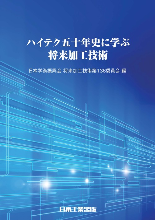 ハイテク五十年史に学ぶ将来加工技術