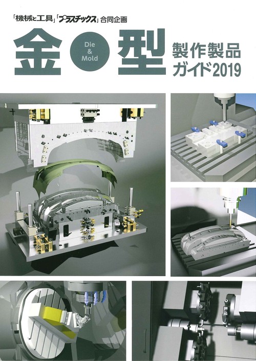 金型製作製品ガイド 2019