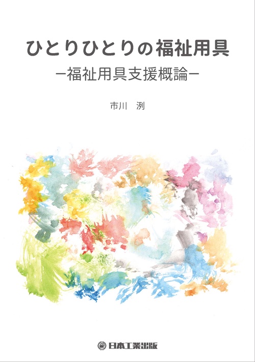 ひとりひとりの福祉用具 福祉用具支援概論