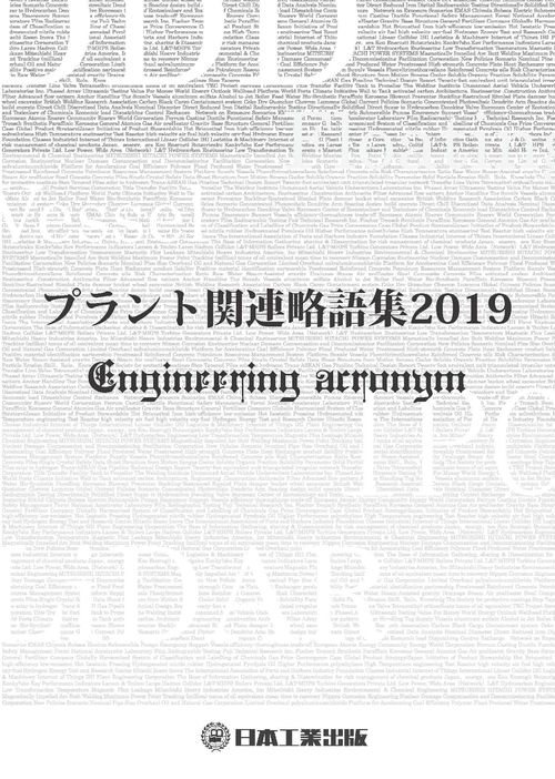 プラント関連略語集 2019