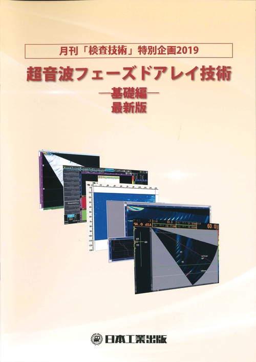 超音波フェーズドアレイ技術 月刊「検査技術」特別企画2019 〔2019〕基礎編 最新版