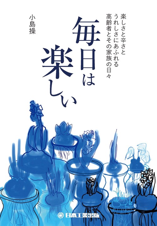 毎日は楽しい　-楽しさと辛さとうれしさにあふれる高齢者とその家族の日々-