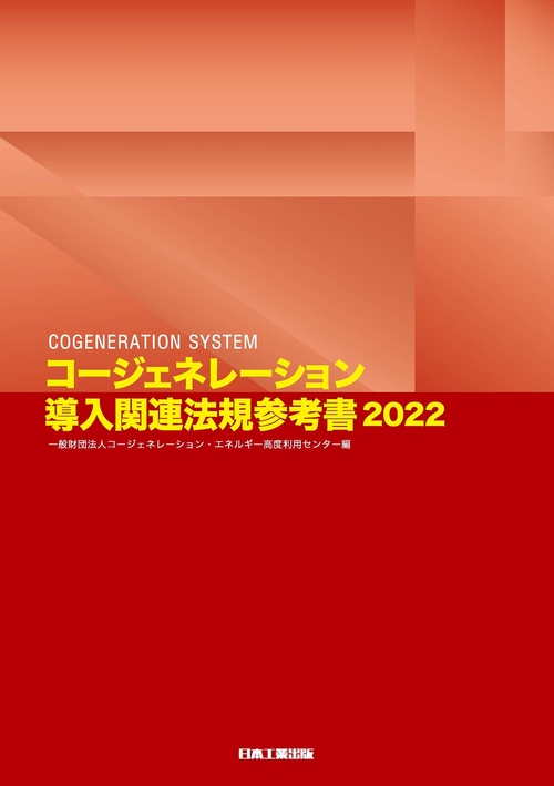 コージェネレーション導入関連法規参考書 (2022)