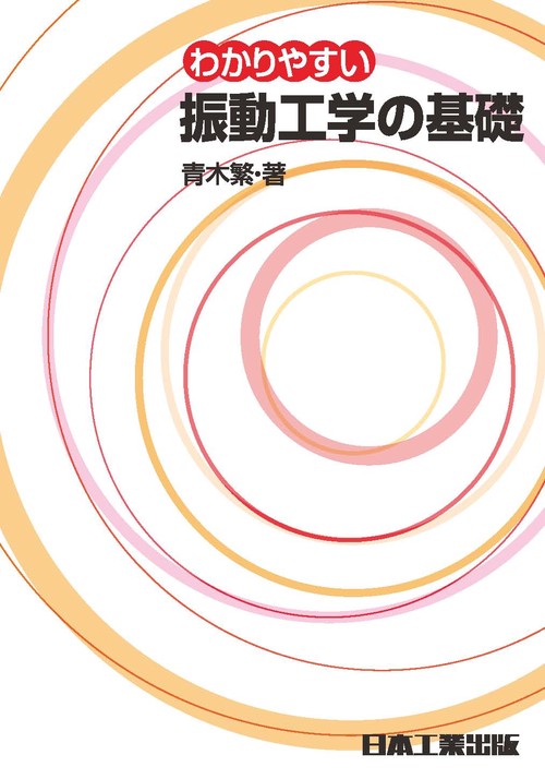 わかりやすい振動工学の基礎(4版）