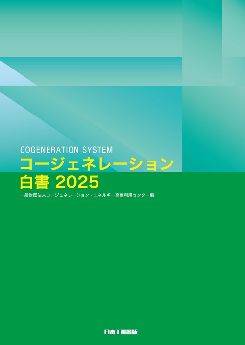 コージェネレーション白書2025