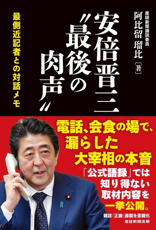 安倍晋三“最後の肉声”