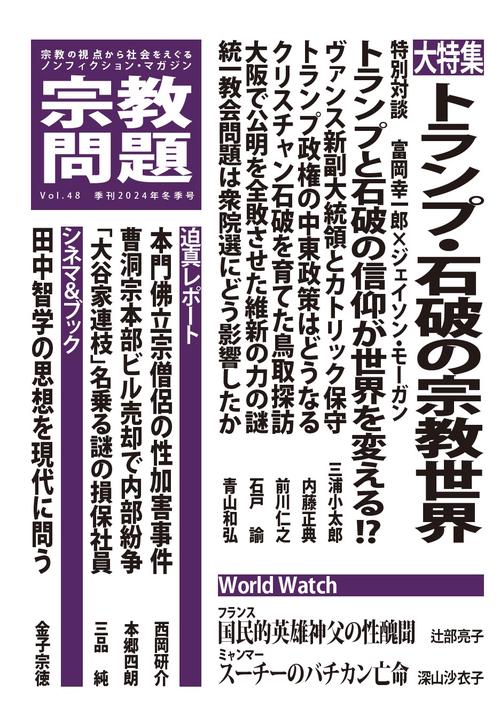 季刊　宗教問題　Vol.48　トランプ・石破の宗教世界