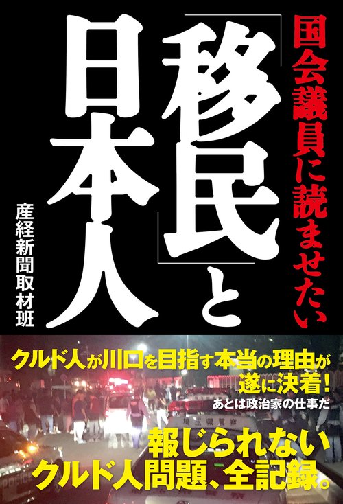 国会議員に読ませたい　「移民」と日本人