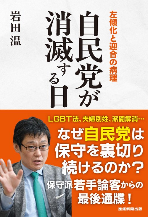 自民党が消滅する日