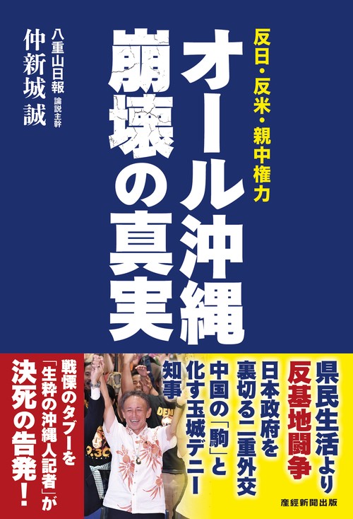オール沖縄　崩壊の真実