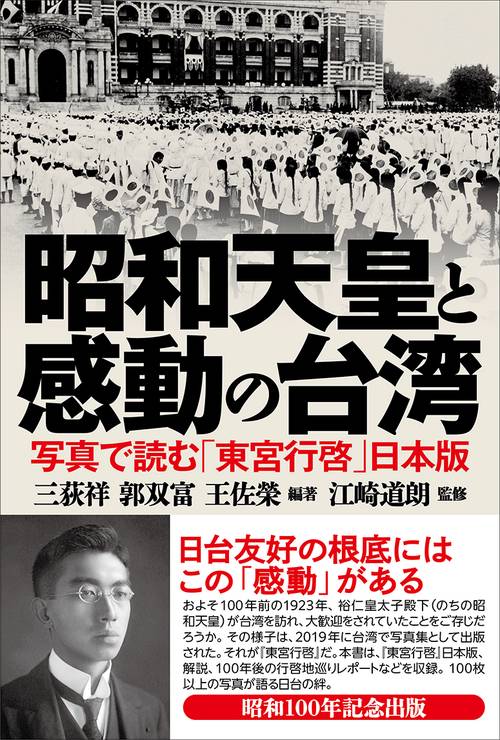 昭和天皇と 感動の台湾
