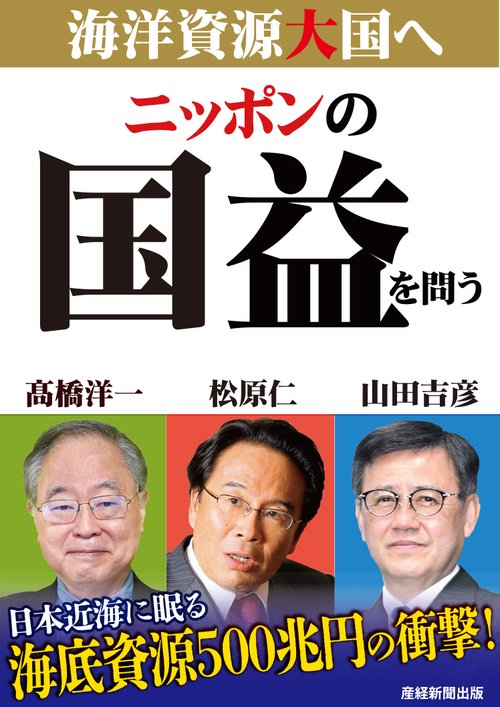 ニッポンの国益を問う　海洋資源大国へ　