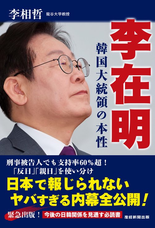李在明　韓国大統領の本性