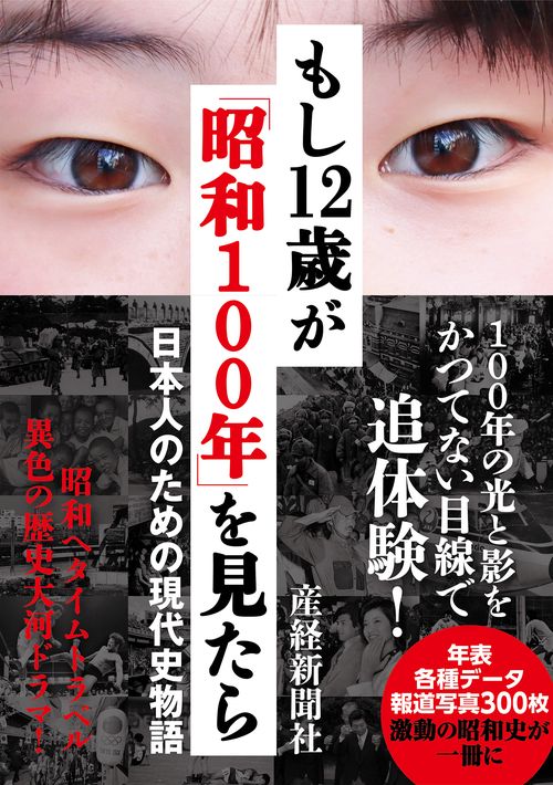 もし12歳が「昭和100年」を見たら