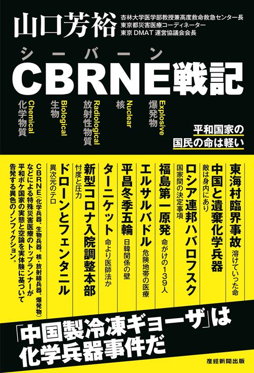 CBRNE戦記ー平和国家の国民の命は軽い