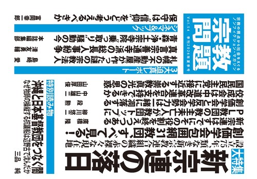 宗教問題　ｖｏｌ．５４
