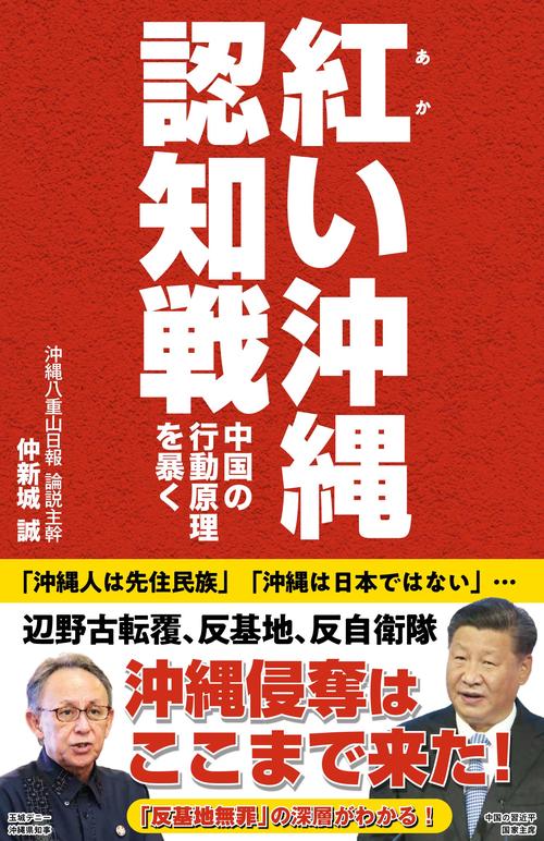 紅い沖縄認知戦～中国の行動原理を暴く～