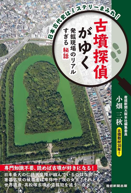古墳探偵がゆく