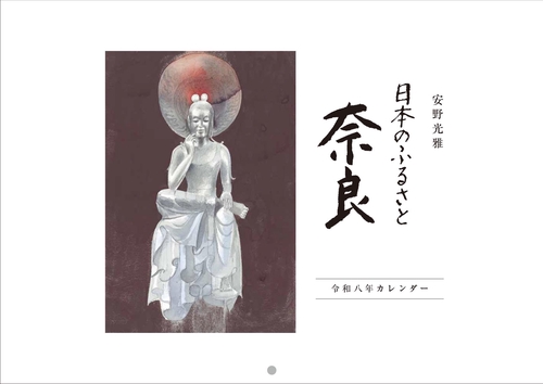 安野光雅　日本のふるさと奈良カレンダー　令和八年