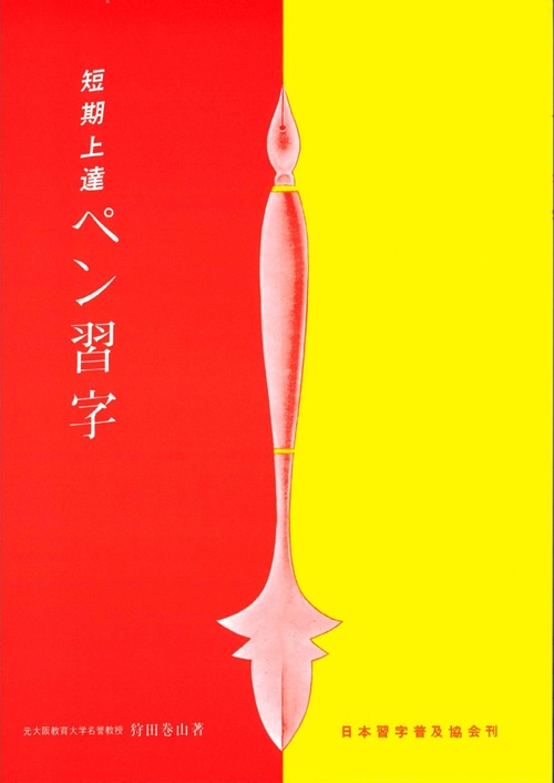 短期上達ペン習字