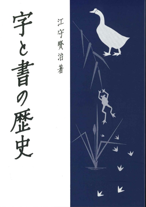 字と書の歴史