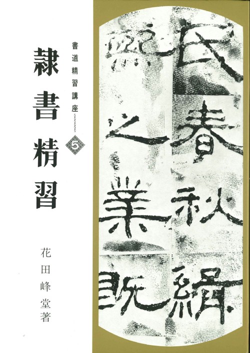 隷書精習