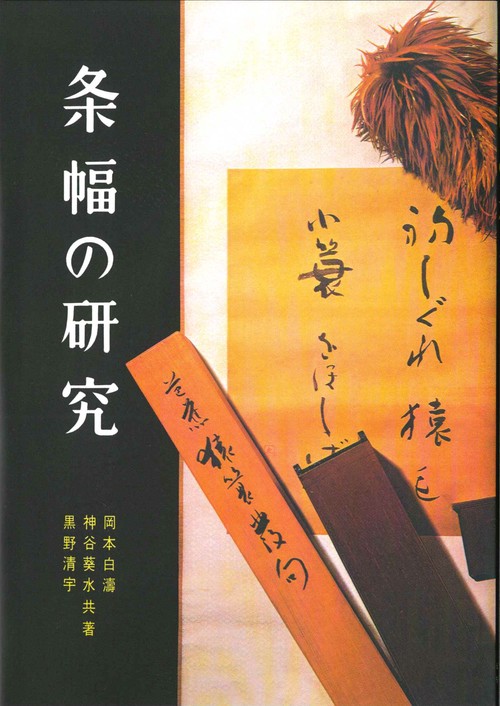 条幅の研究