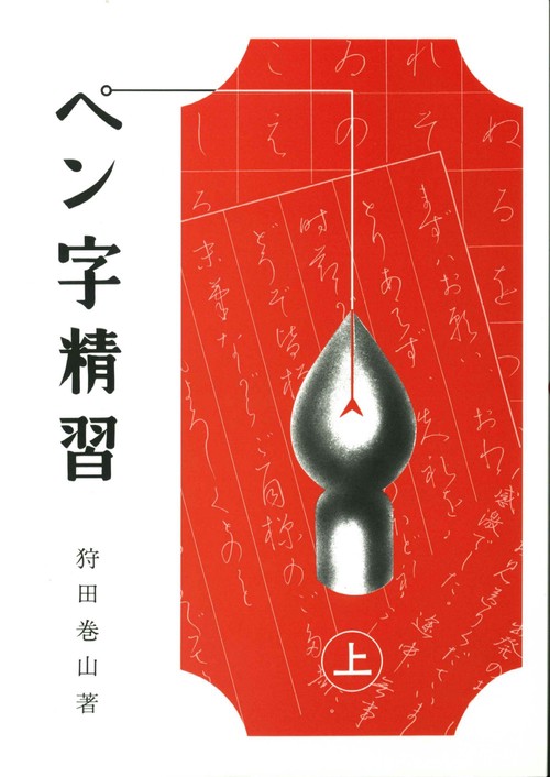 ペン字精習　上