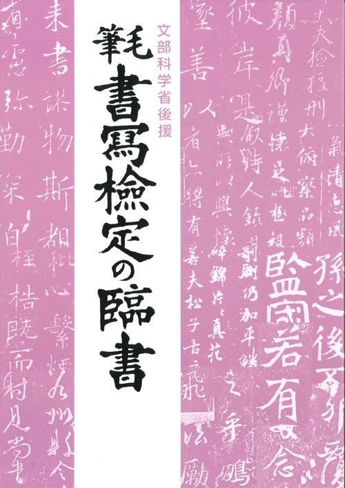 毛筆書写検定の臨書