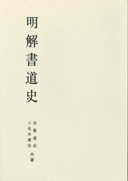 明解書道史