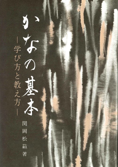 かなの基本