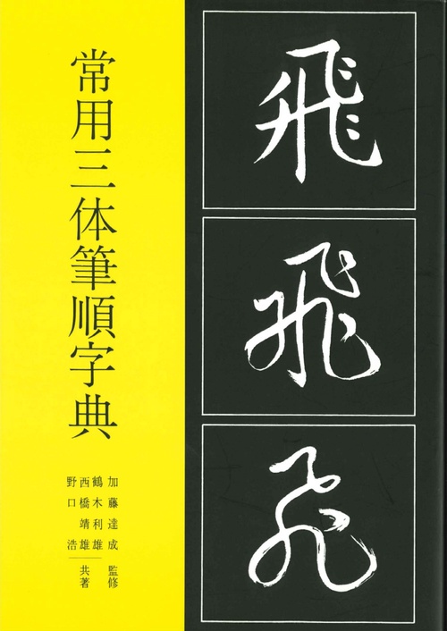 常用三体筆順字典