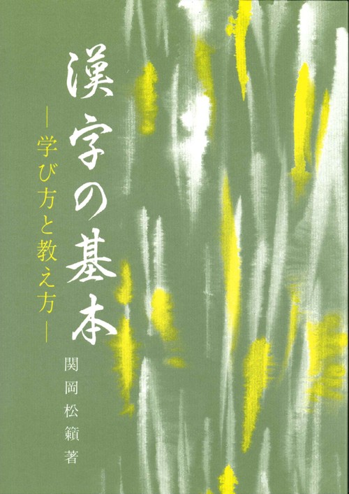 漢字の基本
