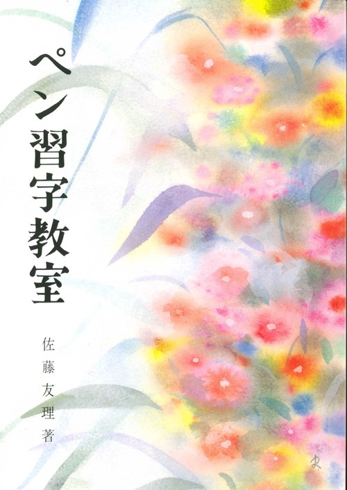 ペン習字教室