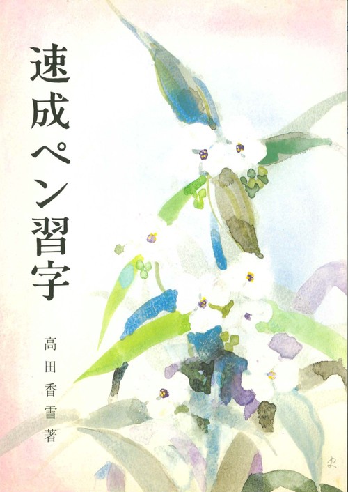 速成ペン習字