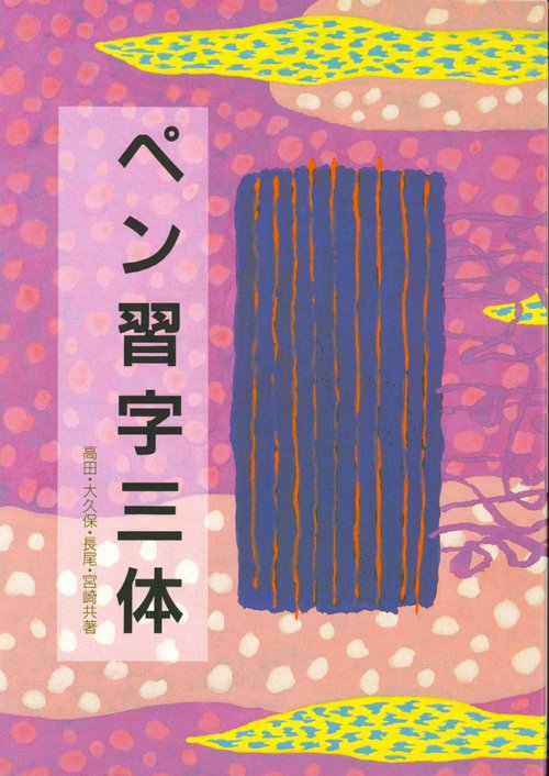 ペン習字三体