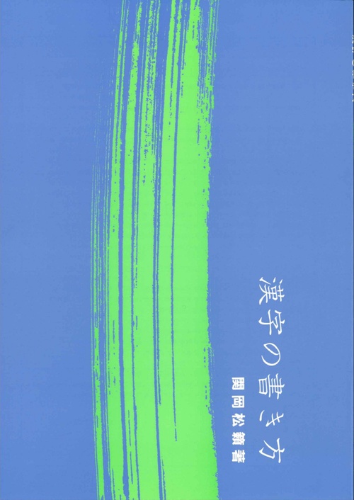 漢字の書き方